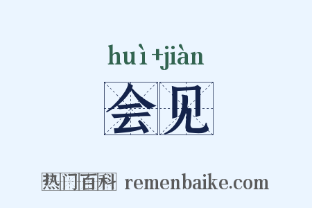 会见是什么意思的图片